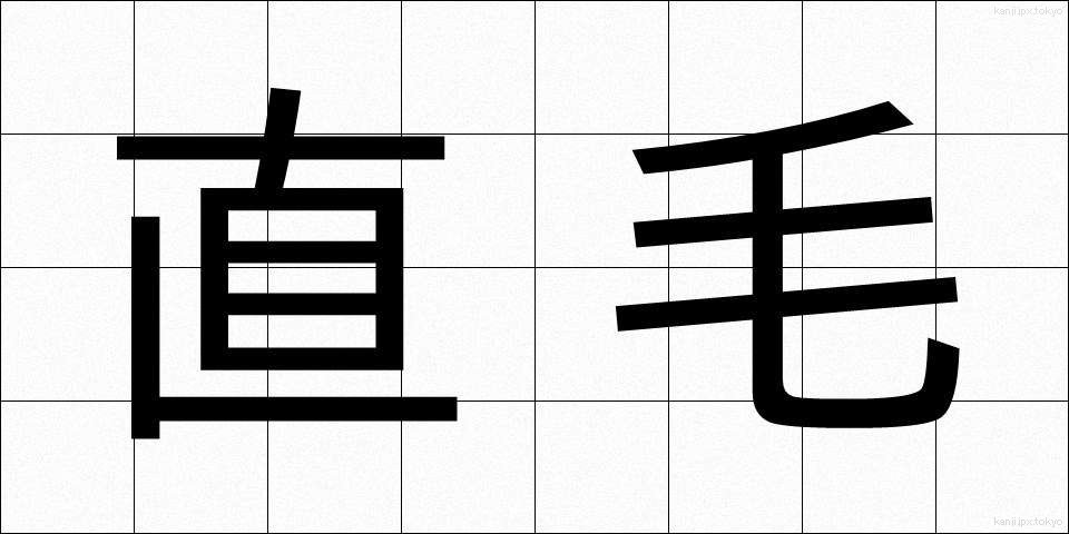 直毛 (ちょくもう)