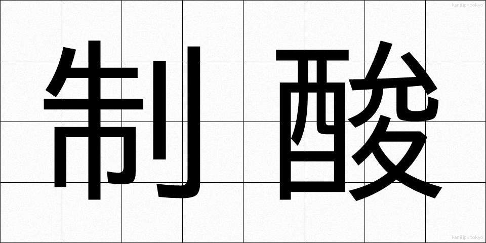 制酸 (せいさん)