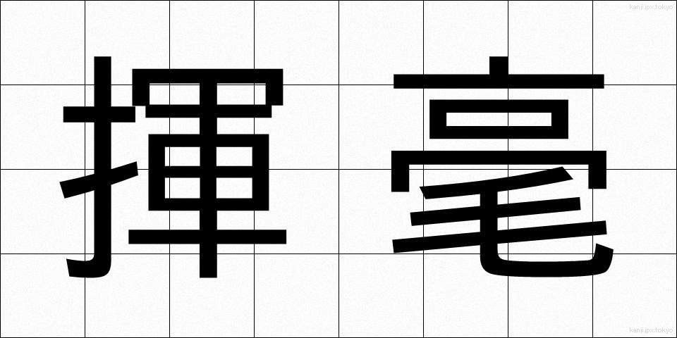 揮毫 (きごう)