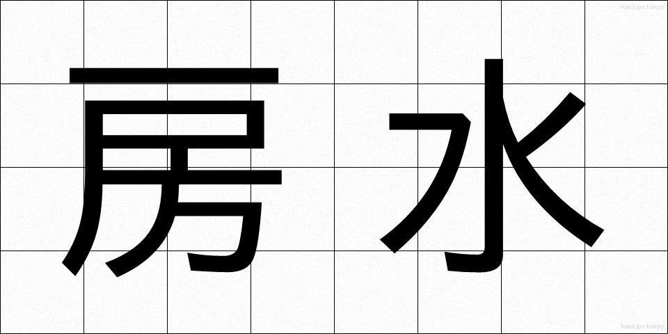 房水 (ぼうすい)