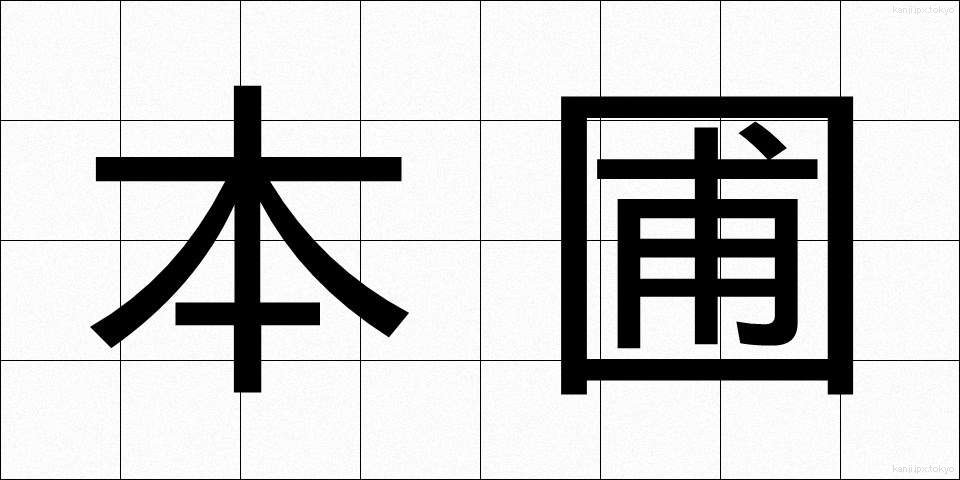 本圃 (ほんぽ)