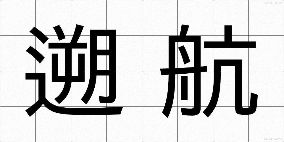遡航 (そこう)