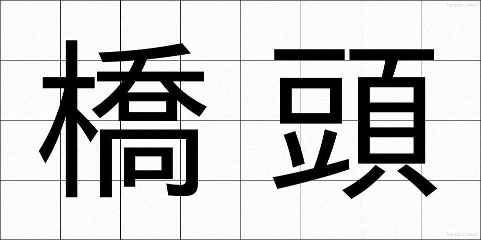 橋頭 (きょうとう)