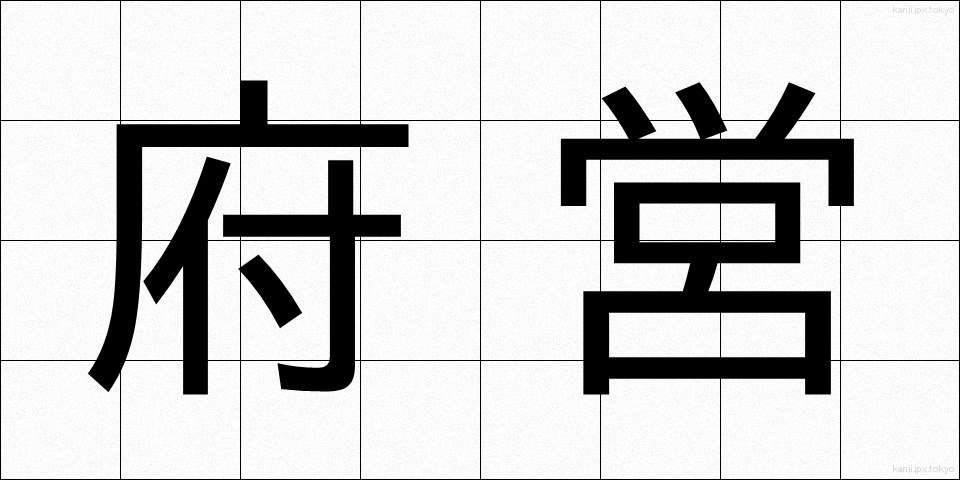 府営 (ふえい)