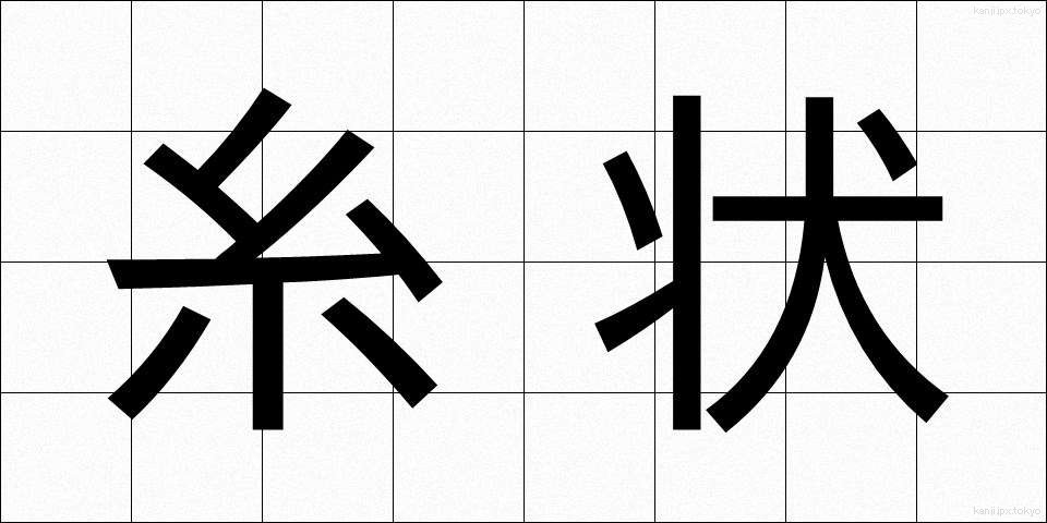 糸状 (いとじょう)