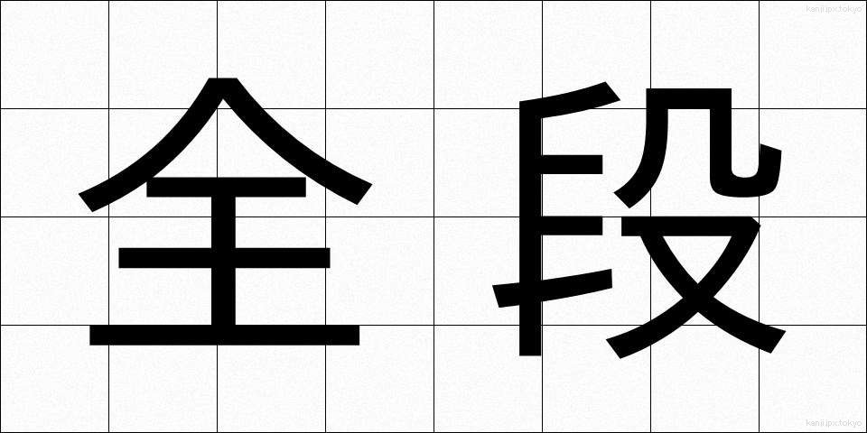 全段 (ぜんだん)