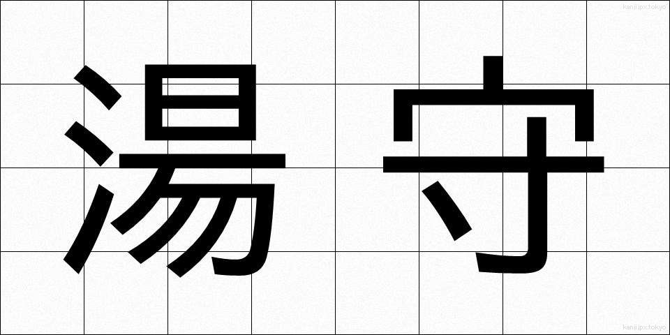 湯守 (ゆもり)