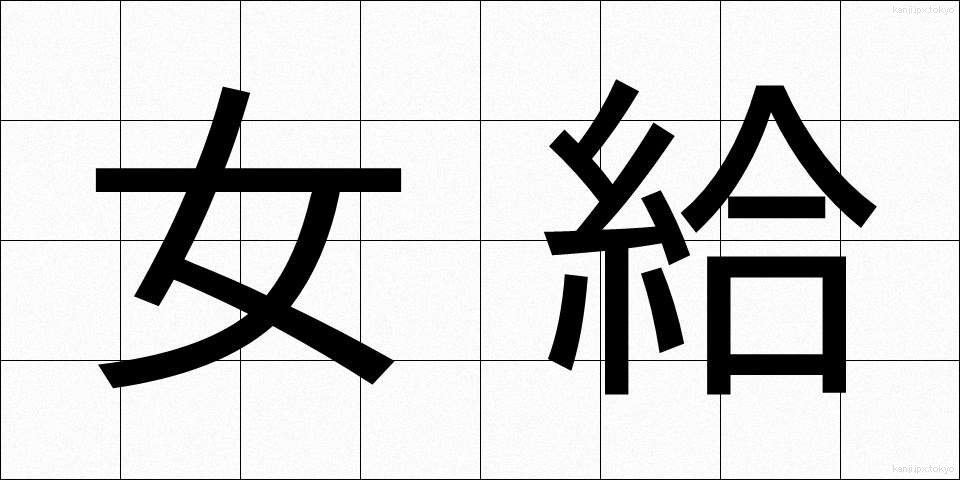 女給 (じょきゅう)