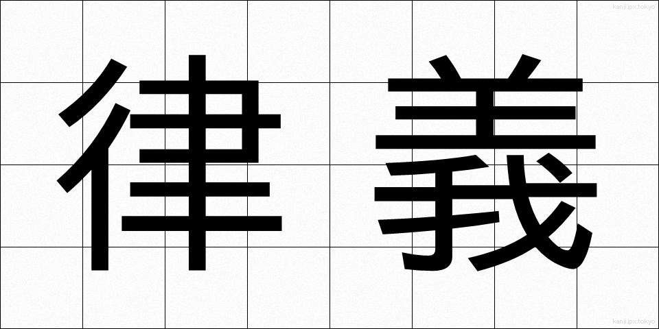 律義 (りちぎ)