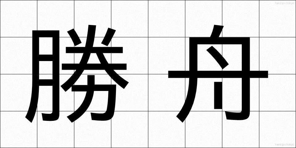 勝舟 (かつふね)