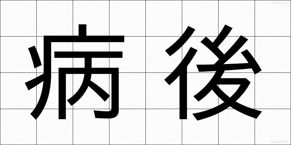 病後 (びょうご)