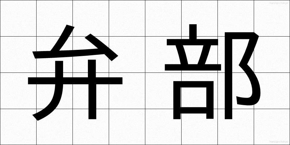 弁部 (べんぶ)