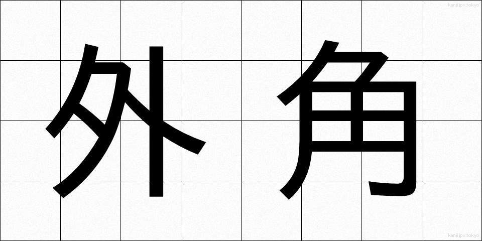 外角 (がいかく)