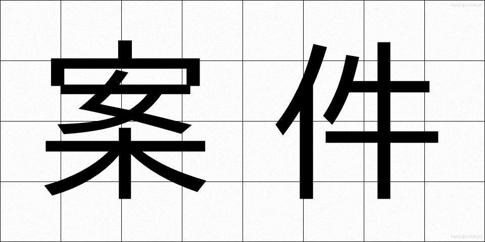 案件 (あんけん)