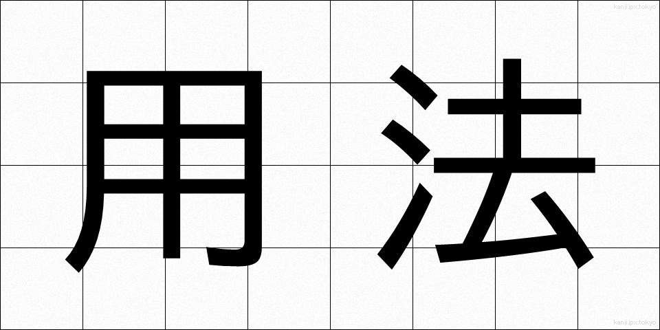 用法 (ようほう)