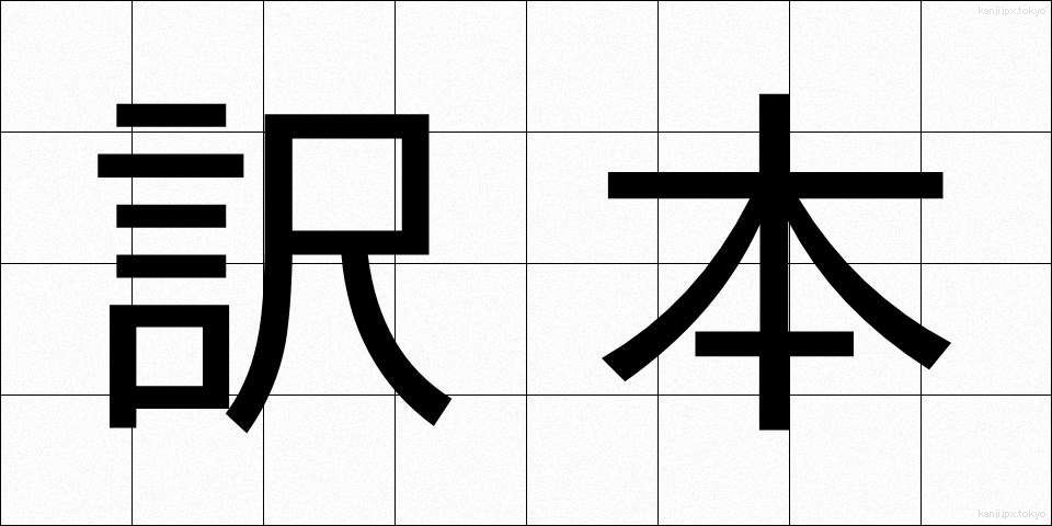 訳本 (やくほん)