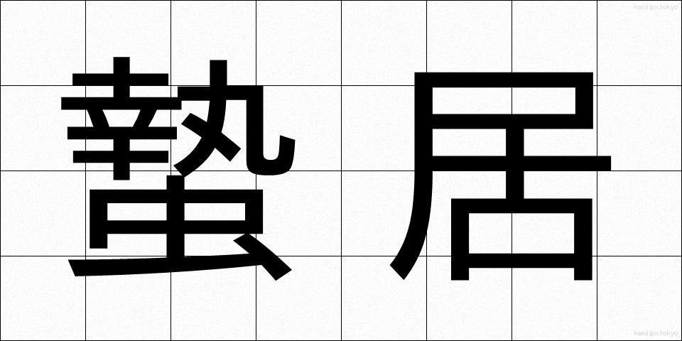 蟄居 (ちっきょ)