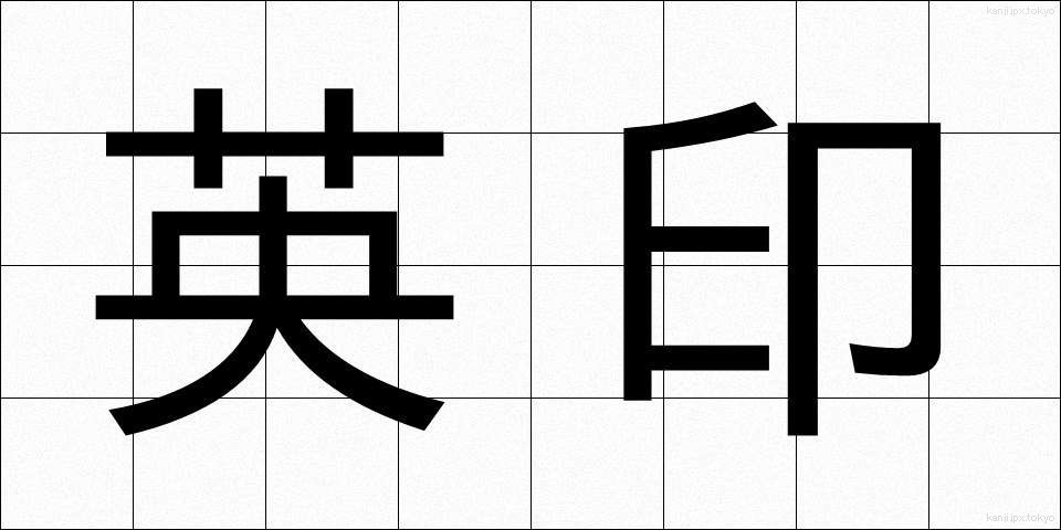 英印 (えいいん)