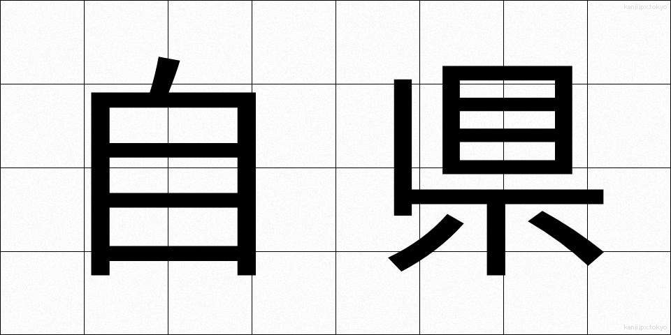 自県 (じけん)