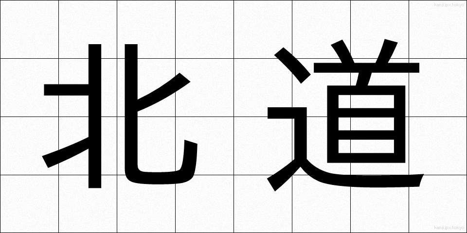 北道 (ほくどう)