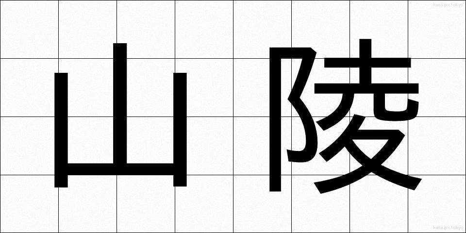 山陵 (さんりょう)