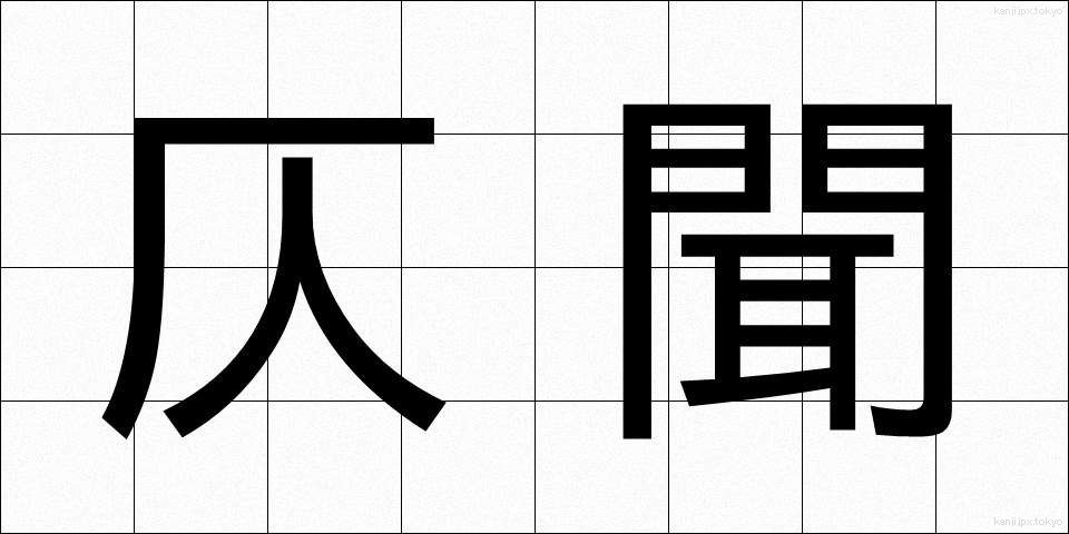仄聞 (そくぶん)