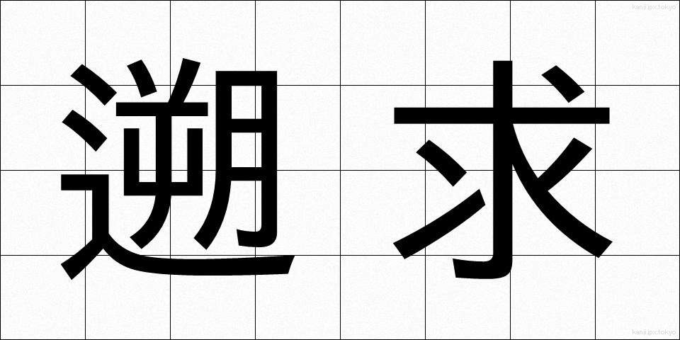 遡求 (そきゅう)