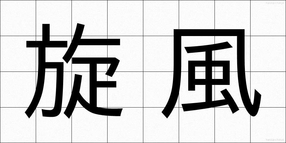 旋風 (せんぷう)