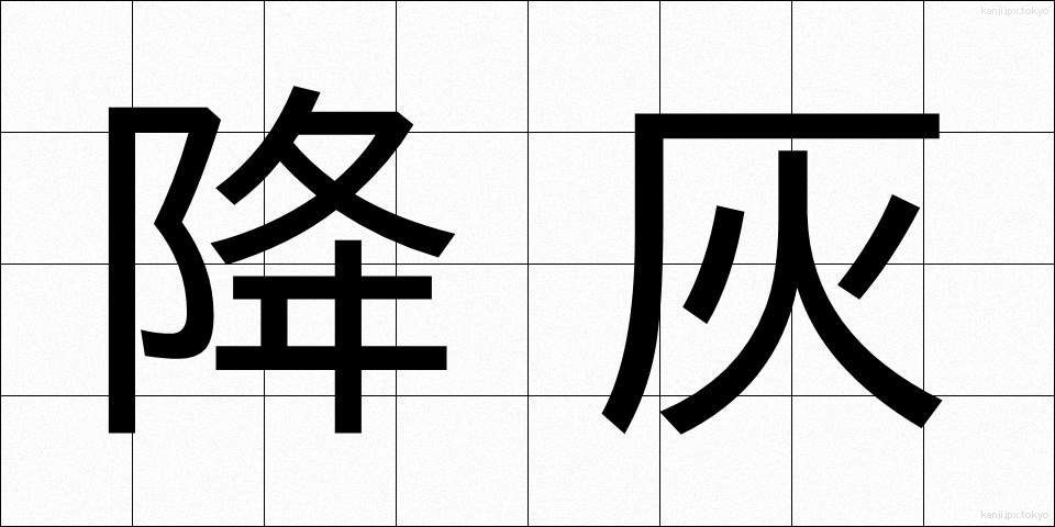 降灰 (こうかい)