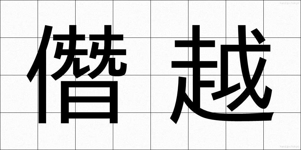 僭越 (せんえつ)