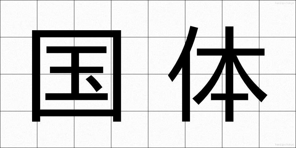 国体 (こくたい)