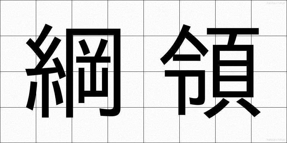 綱領 (こうりょう)