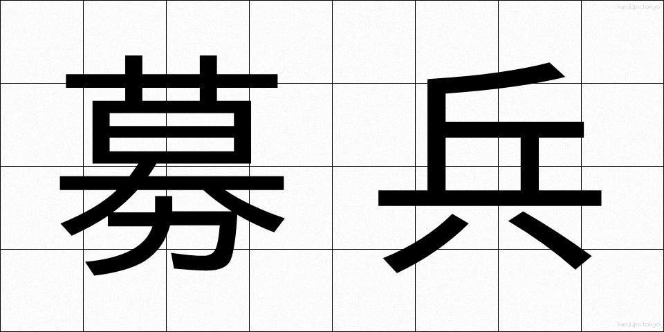 募兵 (ぼへい)