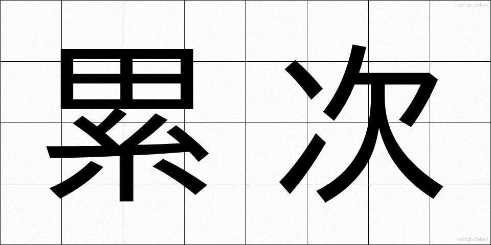 累次 (るいじ)