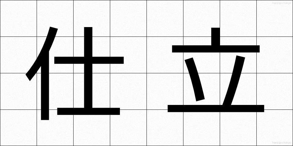 仕立 (したて)