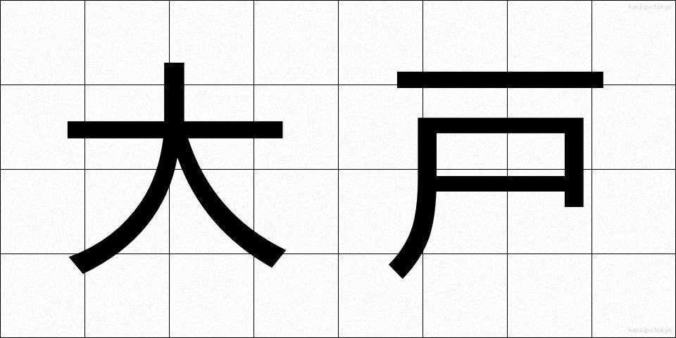 大戸 (おおと)