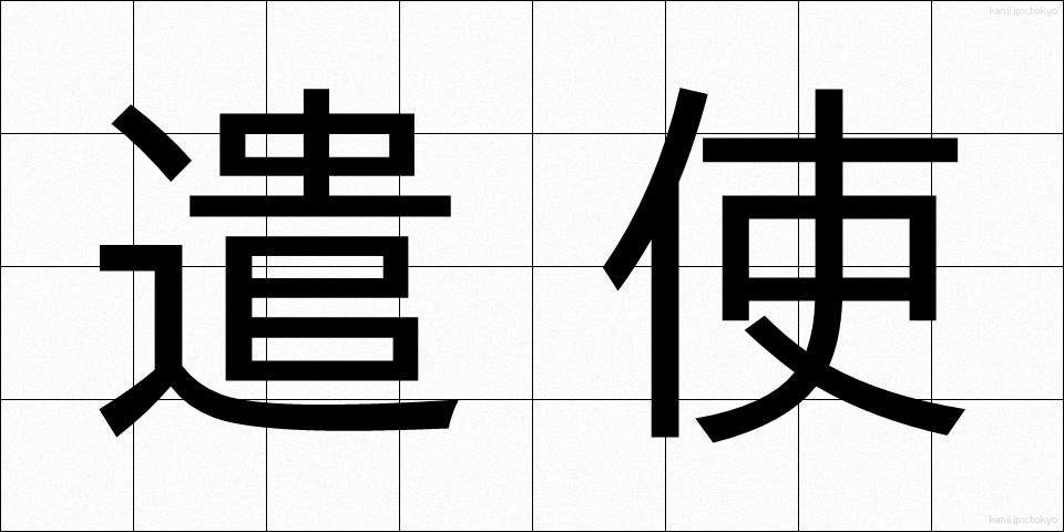 遣使 (けんし)
