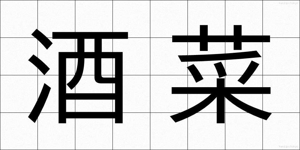 酒菜 (しゅさい)
