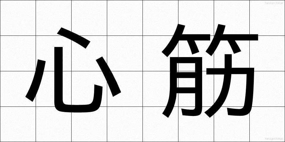 心筋 (しんきん)