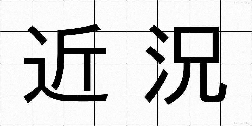 近況 (きんきょう)