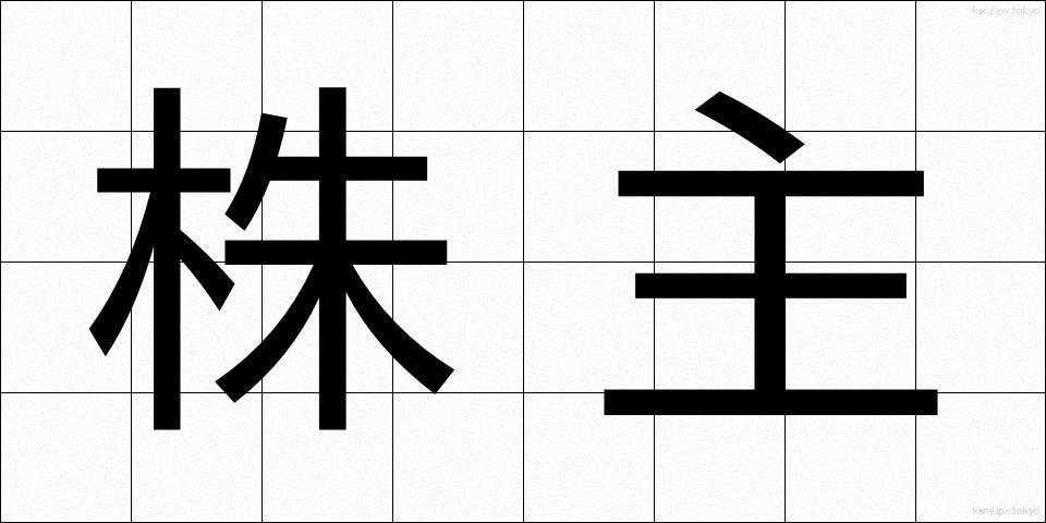 株主 (かぶぬし)