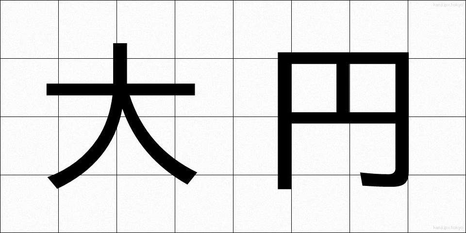 大円 (だいえん)