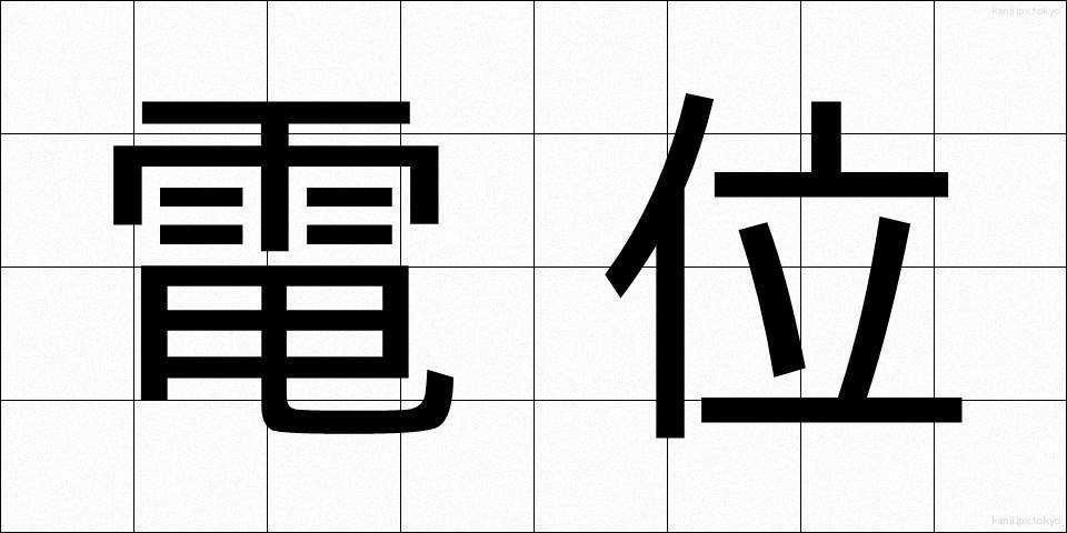 電位 (でんい)
