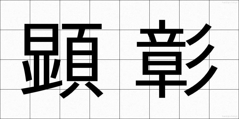 顕彰 (けんしょう)