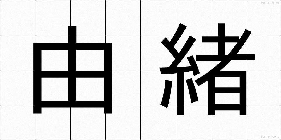 由緒 (ゆいしょ)