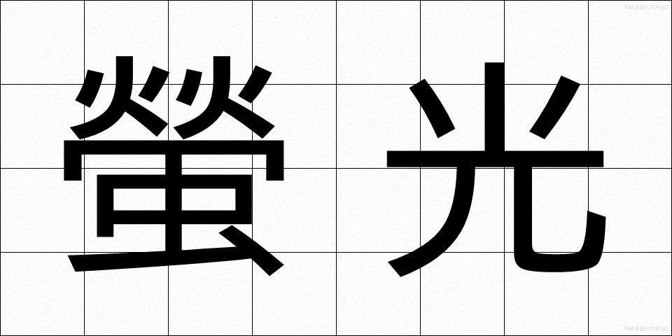 螢光 (けいこう)