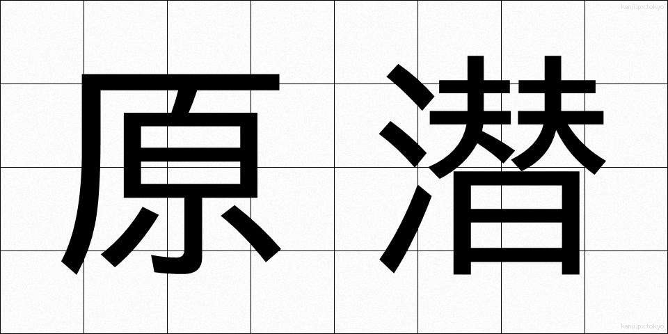 原潜 (げんせん)