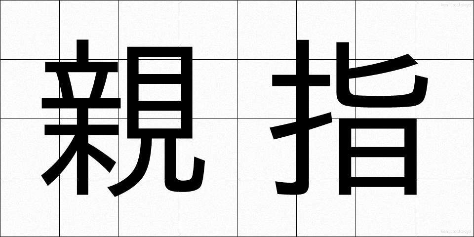 親指 (おやゆび)