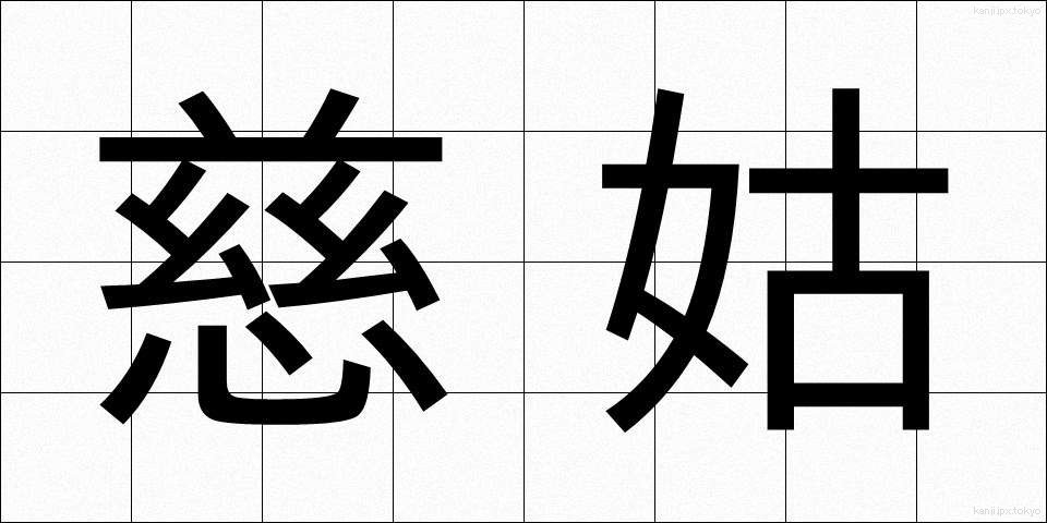 慈姑 (くわい)