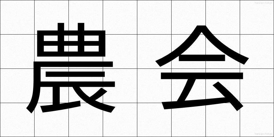 農会 (のうかい)